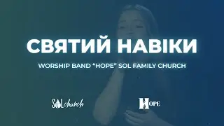 Святий навіки | Holy Forever - Chris Tomlin | Гурт Надія | Worship band 