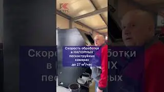 Какая скорость обработки в инжекторных камерах?