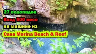 27 Водопадов на машине из Casa Marina Beach & Reef, Сосуа