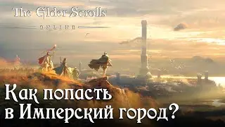 Как попасть в Имперский город? ✅TESO