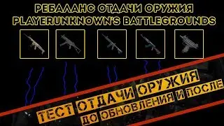 ТЕСТ ОТДАЧИ ОРУЖИЯ В PUBG (ПУБГ) ДО ГЛОБАЛЬНОГО ОБНОВЛЕНИЯ И ПОСЛЕ! БЕЗ ОБВЕСОВ, РУЧЕК И ЦЕВЬЯ.