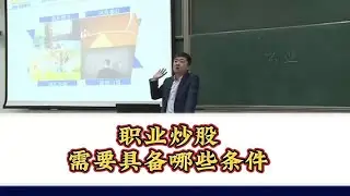 职业炒股交易员需要具备哪些条件？