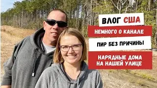 Немного о Канале | Пир Без Причины | Нарядные Дома на Нашей Улице | Наша Жизнь в Штатах