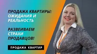 Продажа недвижимости: развеем страхи продавца