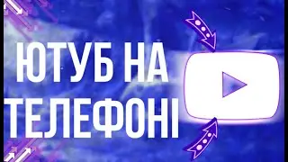 Що снімати якщо в твоїх руках лише твій телефон | Який контент з телефона | Power Mik Українськаю