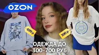 ОДЕЖДА ДО 300-700 РУБ *распаковка с OZON* 📦💗