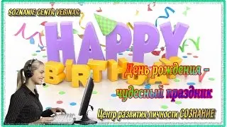 День рождения – чудесный праздник