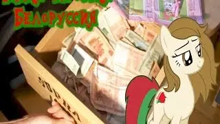 Типичный брони. Выпуск 24. Типичная Беларусь