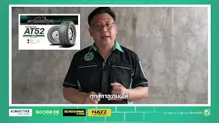 EP09 : ยางติดรถมาเป็นรุ่น HT เปลี่ยนเป็นรู่น AT หรือ MT ได้หรือไม่? #ยางรถยนต์
