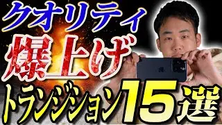 【永久保存版】スマホでオシャレな動画ができるトランジション15選をご紹介！