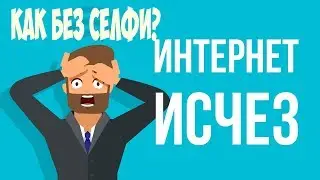 ЧТО БУДЕТ, ЕСЛИ НАВСЕГДА исчезнет ИНТЕРНЕТ