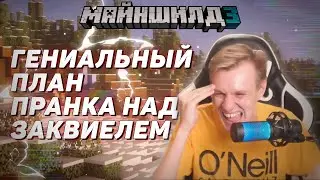 🤯 Гениальный план пранка над Заквиелем | Майншилд 3