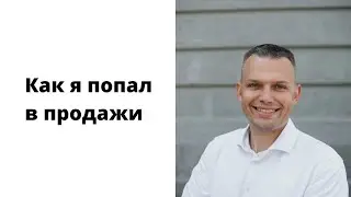 Как я попал в продажи