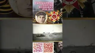 Герой Советского Союза – Папуашвили Георгий Ясонович
