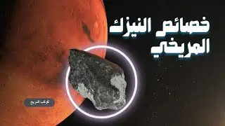 خصائص النيزك المريخي
