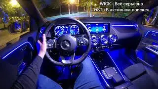 WICK - Всё серьёзно (Из т\с «В активном поиске»)