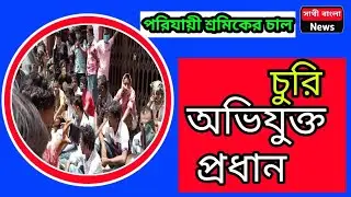 পরিযায়ী শ্রমিক এর চাল চুরি বিক্ষোভের মুখে পঞ্চায়েত প্রধান