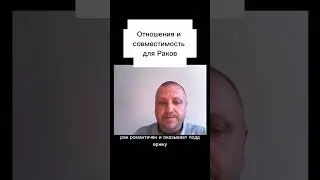 Отношения и совместимость для Раков