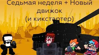 СЕДЬМАЯ НЕДЕЛЯ ! | Friday Night Funkin