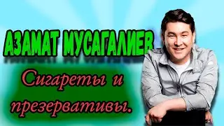 Азамат Мусагалиев - Сигареты и презервативы. #shorts