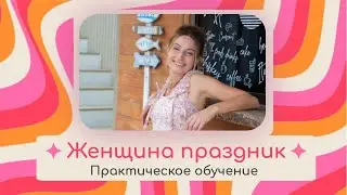 17.08.2024 Женщина праздник. Практика