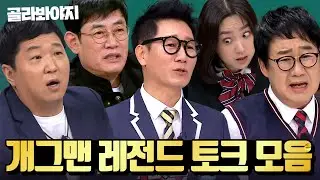 전설의 개그맨들 총집합! 배꼽 깨질거 같은⛏ 천재 코미디언들의 토크 모음｜아는 형님｜JTBC 210313 방송 외