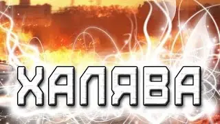 Warface | Халява!?