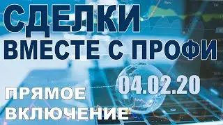 Online обсуждение сделок с победителем ЛЧИ. RI, SI, BR. 04.02.20.
