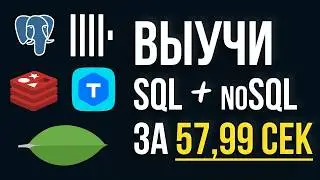 БАЗЫ ДАННЫХ за 57 сек. СПИДРАН-ГАЙД по SQL и noSQL