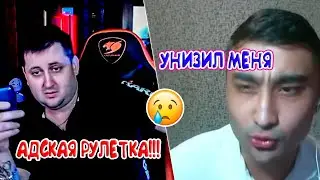 ЛЕГЕНДАРНЫЙ КОЛЛАБ!!! АДСКАЯ РУЛЕТКА ПРОТИВ МУСТАФА 