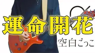運命開花 / 空白ごっこ ギター (Guitar Cover)【弾いてみた】
