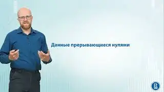 Временные ряды 9.2  Данные прерывающиеся нулями