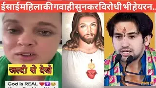 Christian महिला ने खुलेआम यीशु मसीह  की महिमा किया।बिरोधी के उड़ गए होश।  Christian Video.