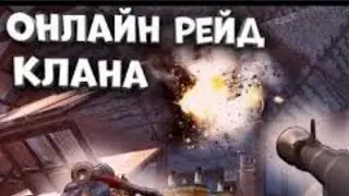 Онлайн рейд клана  Last Island of survival!!)