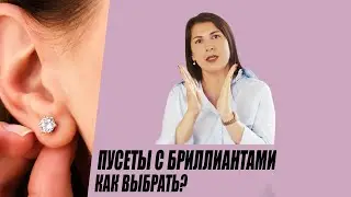 Пусеты с бриллиантами, как выбрать?