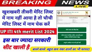 यूपी आईटीआई की चौथी मेरिट सूची कब आएगी | iti forth merit list kasie check kare | iti 4rd merit list