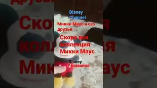 Disney Channel Disney Узнавайка скоро вся коллекция Микки Маус
