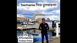 হোবার্ট / তাসমানিয়া সম্পর্কে ভূল ধারনা।