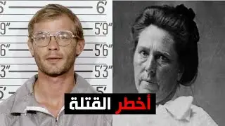 أخطر القتلة في تاريخ الولايات المتحدة الأمريكية !