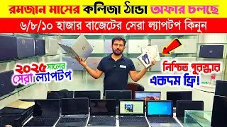 Laptop🔥price in bangladesh | used laptop price in bangladesh | second hand laptop price in bd | 2025