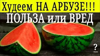 АРБУЗНАЯ ДИЕТА ДЛЯ ПОХУДЕНИЯ - Арбузная диета на арбузе!