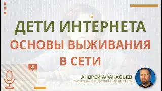 Дети Интернета. Основы выживания в сети