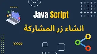 اضافة زر المشاركة في الموقع باستخدام الجافا سكربت بطريقة سهلة 2022