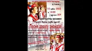 Госэкзамен 2023 Хор народной песни Часть 2