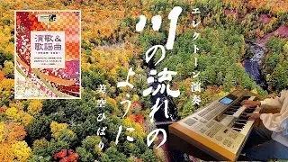 川の流れのように 美空ひばり(フルヴァージョン) エレクトーン