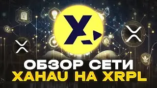 СЕТЬ XAHAU NETWORK ДЛЯ ЭКОСИСТЕМЫ XRPL