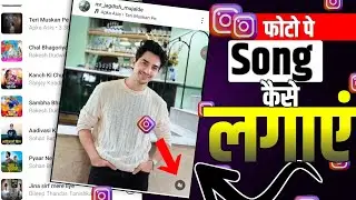 Instagram photo per song lagakar post kaise karen // इंस्टाग्राम पे फोटो पर सॉन्ग कैसे लगाएं