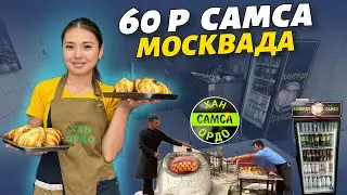60 р САМСА 👏 Москвада жакшы КАБАР 🇰🇬 ар бир КЫРГЫЗ көрсүн ⚠️ поддержка кылалык ХАН ОРДО САМСАСЫ 🔥