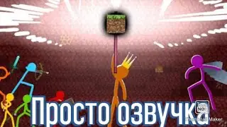Абсолютное оружие-Анимация против майнкрафт (Озвучка)