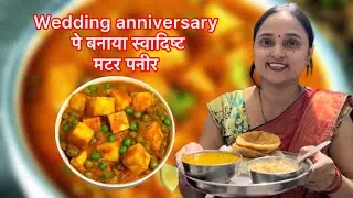 Made tasty Matar Paneer on anniversary day 🥳🥳. #youtube #vlog #deilyvlog #deepakjaiswal9902 #pnee...
